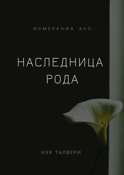 Книга Наследница рода (Нэя Талвери)